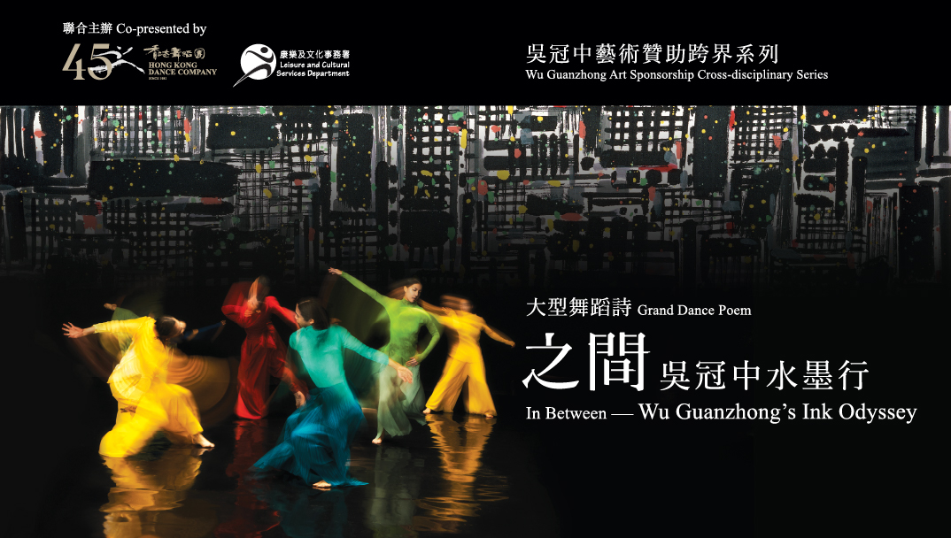 香港文化中心場地伙伴計劃:大型舞蹈詩《之間──吳冠中水墨行》